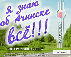 Я знаю об Ачинске все!