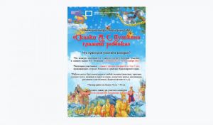 Семейный конкурс творческих работ «Сказки А.С. Пушкина глазами ребёнка»