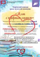 Творческий конкурс для молодежи «Дом с книжным сердцем»