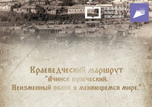 Краеведческий путеводитель "Ачинск купеческий. Неизменный облик в меняющемся мире"