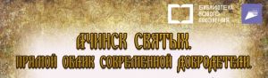 Ачинск святых. Прямой облик современной добродетели, дополненная реальность