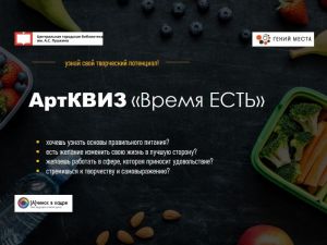 АртКВИЗ «Время ЕСТЬ!»