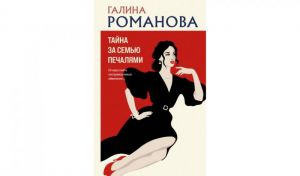 Галина Романова. Тайна за семью печалями (16+)
