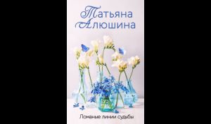 Татьяна Алюшина. Ломаные линии судьбы (16+)
