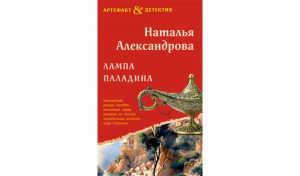 Наталья Александрова. Лампа паладина (16+)