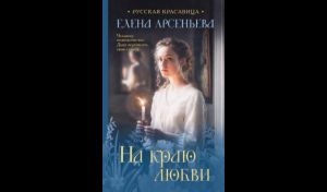 Елена Арсеньева. На краю любви (16+)