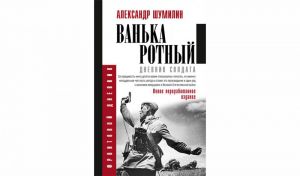 Александр Шумилин. Ванька-ротный (12+)