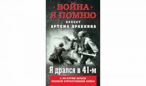 Артём Драбкин. Я дрался в 41-м