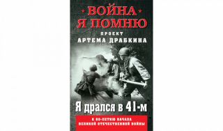Артём Драбкин. Я дрался в 41-м