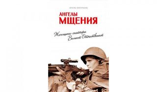 Любовь Виноградова. Ангелы мщения. Женщины-снайперы Великой Отечественной