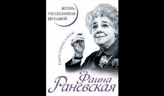 Фаина Раневская.  Жизнь, рассказанная ею самой: смех сквозь слезы 