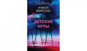 Анжела Марсонс. Детские игры (16+)