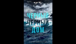 Кэрол Джонстон. Черный-черный дом (16+)