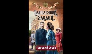 Евгений Сухов. Влюбленный злодей (16+)