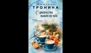 Татьяна Тронина. Одиночество вышло из чата (16+)
