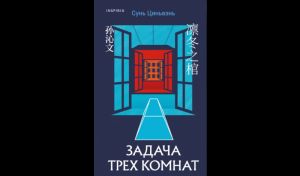 Сунь Циньвэнь. Задача трех комнат (16+)