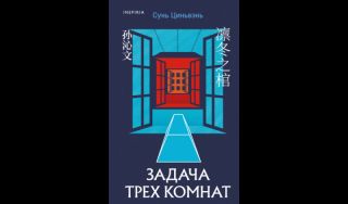 Сунь Циньвэнь. Задача трех комнат (16+)
