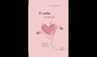Ольга Примаченко. К себе нежно. Книга о том, как ценить и беречь себя