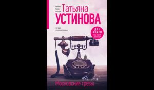Татьяна Устинова. Московские грёзы (16+)