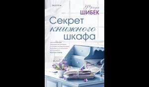 Фрида Шибек. Секрет книжного шкафа (16+)