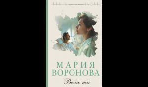 Мария Воронова. Вечно ты (16+)
