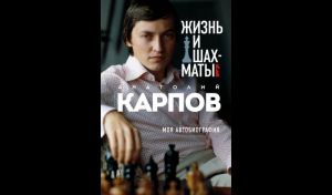 Анатолий Карпов. Жизнь и шахматы