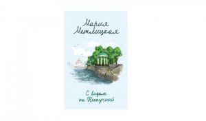 Мария Метлицкая. С видом на Нескучный (16+)