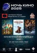 Юбилейная 10-я акция «Ночь кино 2025» объединит российских и зарубежных зрителей