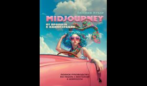 Евгения Хубер. Midjourney: от промпта к иллюстрации