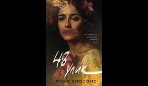 Джойс Кэрол Оутс. 48 улик