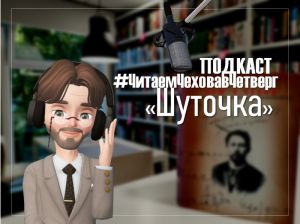 Подкаст #ЧитаемЧеховавЧетверг: «Шуточка»