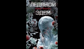 Алекс Норман. Ледяной Эдем (16+)