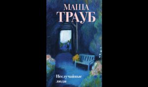 Маша Трауб. Неслучайные люди (16+)
