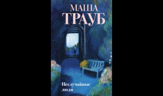 Маша Трауб. Неслучайные люди (16+)