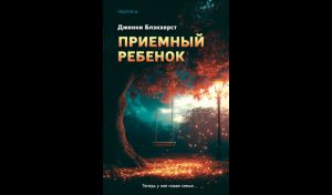 Дженни Блэкхерст Приемный ребенок (16+)