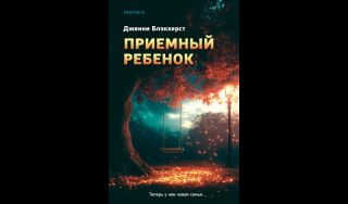 Дженни Блэкхерст Приемный ребенок (16+)