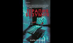 Сара Мурхэд. Терапия безумия (16+)