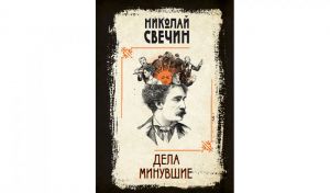 Николай Свечин. Дела минувшие (16+)