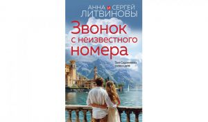 Анна и Сергей Литвиновы. Звонок с неизвестного номера (16+)