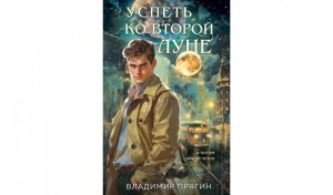 Владимир Прягин. Успеть ко второй луне (16+)