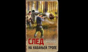 Валерий Шарапов. След на кабаньей тропе (16+)