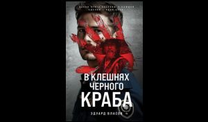 Эдуард Власов. В клешнях чёрного краба (16+)