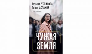 Татьяна Устинова, Павел Астахов. Чужая земля (16+) Татьяна Устинова, Павел Астахов. Чужая земля (16+)