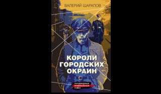 Валерий Шарапов. Короли городских окраин (16+) Валерий Шарапов. Короли городских окраин (16+)