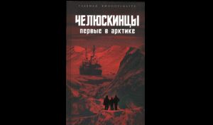Челюскинцы. Первые в Арктике Челюскинцы. Первые в Арктике
