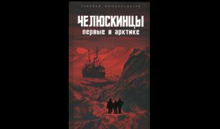 Челюскинцы. Первые в Арктике Челюскинцы. Первые в Арктике