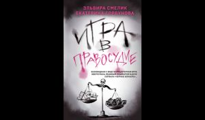 Эльвира Смелик, Екатерина Горбунова. Игра в правосудие (16+) Эльвира Смелик, Екатерина Горбунова. Игра в правосудие (16+)