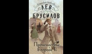 Лев Брусилов. Происшествие в городе Т. (16+) Лев Брусилов. Происшествие в городе Т. (16+)