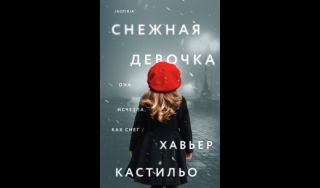Хавьер Кастильо. Снежная девочка (16+) Хавьер Кастильо. Снежная девочка (16+)