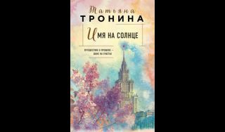 Татьяна Тронина. Имя на солнце (16+) Татьяна Тронина. Имя на солнце (16+)
